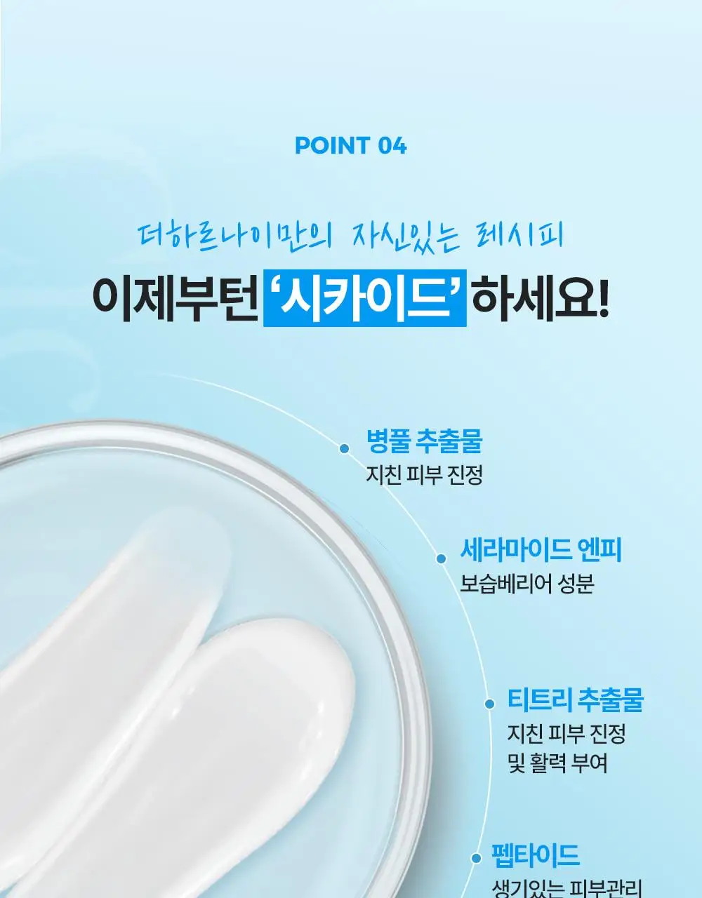 [1회사용 장벽개선] 더하르나이 시카이드 크림 100ml+30ml 기획 상세페이지 24